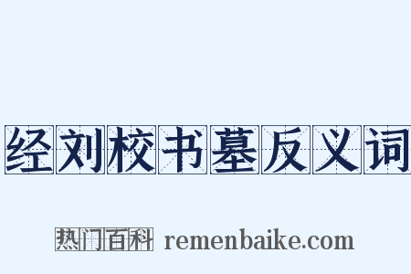 经刘校书墓反义词是什么意思的图片